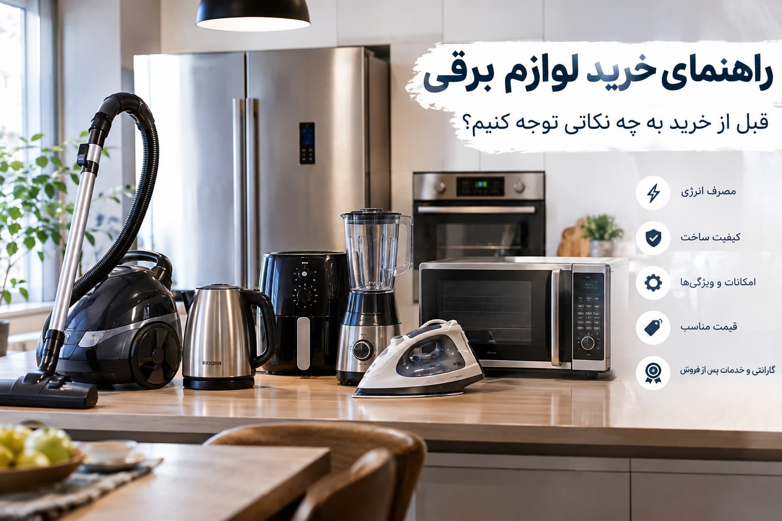 راهنمای خرید لوازم برقی و نکات مهم انتخاب لوازم خانگی باکیفیت